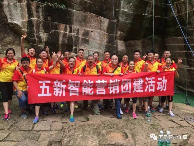 凝聚力量，勇攀高峰—五新智能營銷團隊團建活動成功落幕